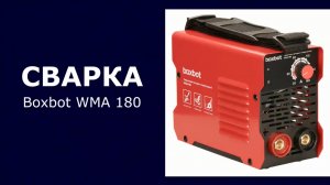 Сварочный аппарат инверторный Boxbot WMA 180