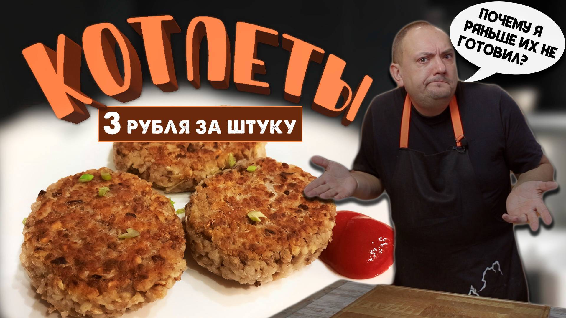 ПОЧЕМУ Я НЕ ГОТОВИЛ ИХ РАНЬШЕ? / Гречневые котлеты / Гречаники смотреть онлайн