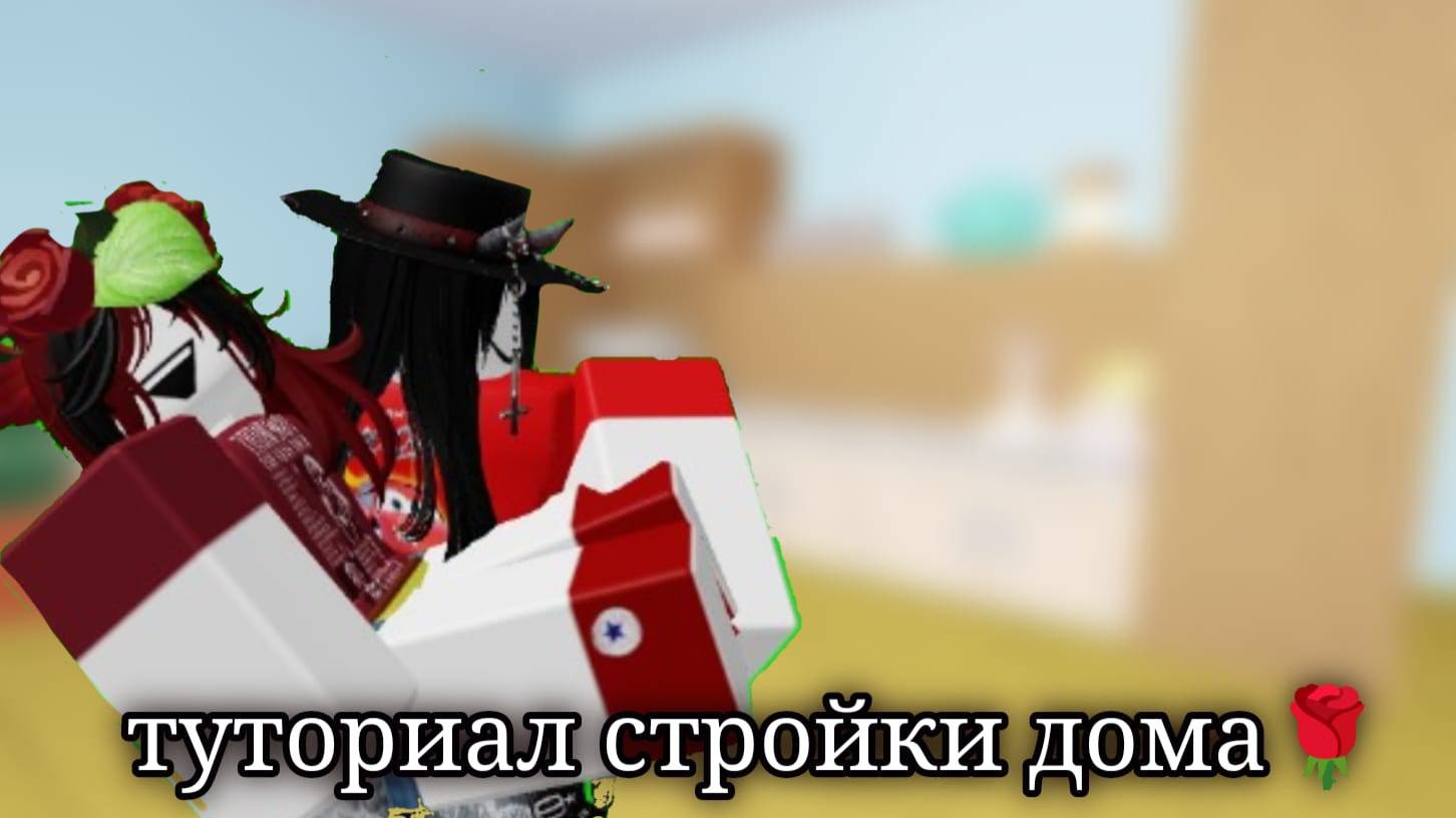 🏡!Tutorial on building a house in Drop things and people! тутор по стройки дома смотреть онлайн