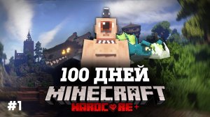 Я ПРОВЕЛ 100 ДНЕЙ В СРЕДНЕВЕКОВЬЕ В МАЙНКРАФТ И ВОТ ЧТО, ПРОИЗОШЛО! #1