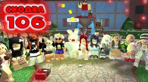Сходка - игра 106 в мм2