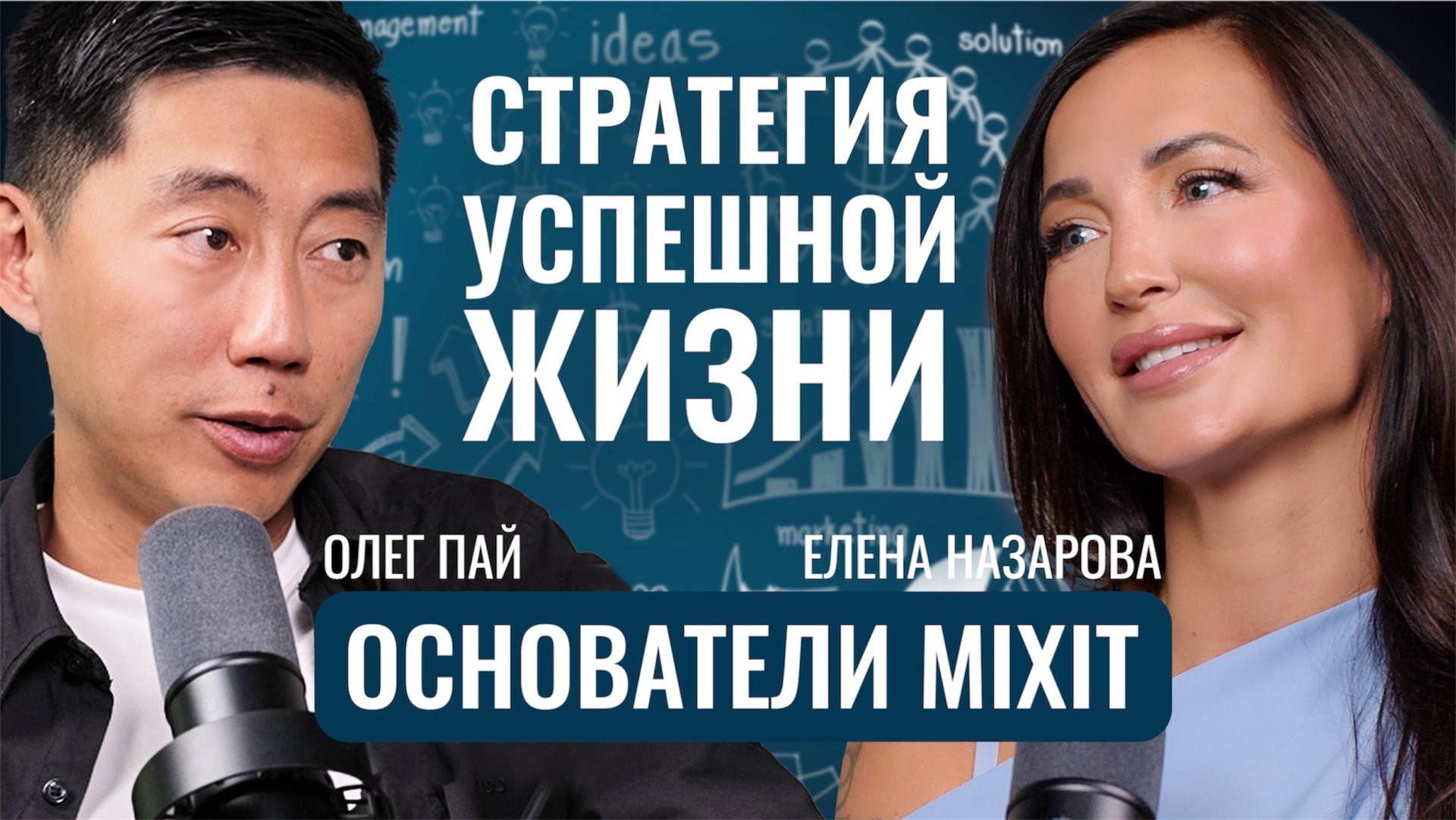 Личная эффективность без выгорания — философия успеха от основателя MIXIT смотреть онлайн