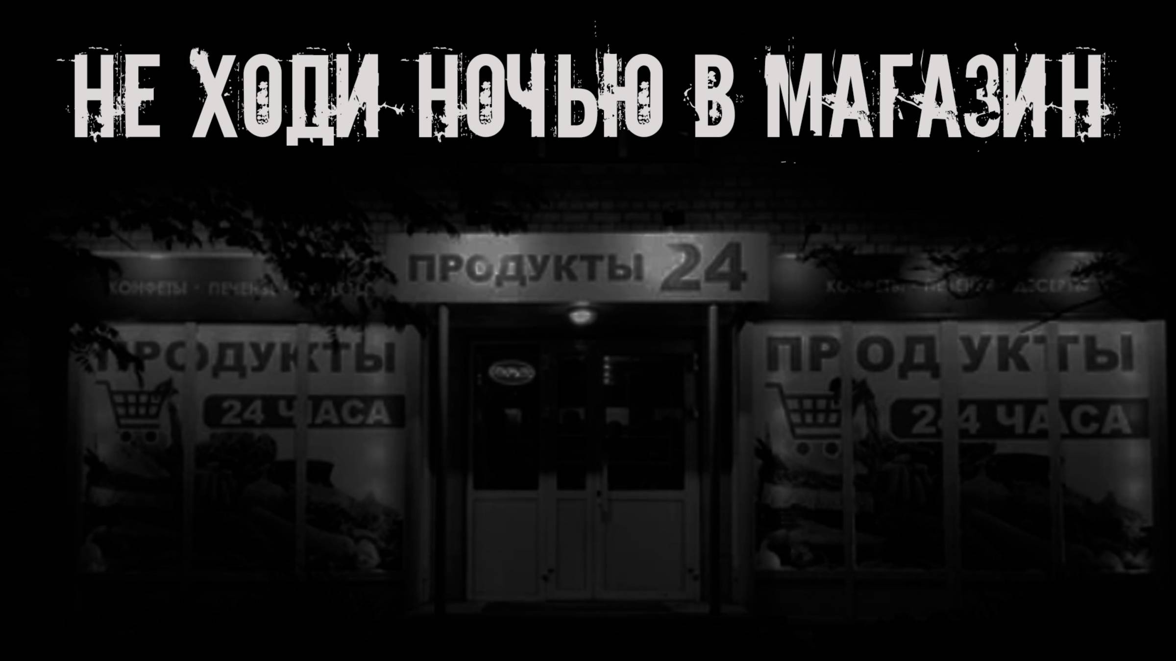 Не ходи ночью в магазин! Страшные истории на ночь. Страшилки на ночь. Жуткие истории. Ужасы. смотреть онлайн