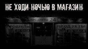 Не ходи ночью в магазин! Страшные истории на ночь. Страшилки на ночь. Жуткие истории. Ужасы.