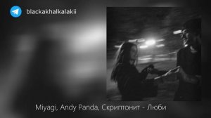 Miyagi, Andy Panda, Скриптонит - Люби