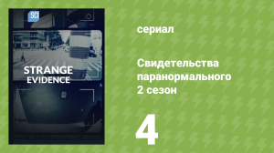Свидетельства паранормального 2 сезон 4 серия «Врата в Ад» (документальный сериал, 2018)