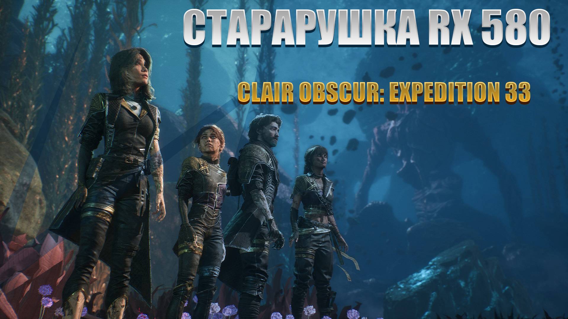RX 580 в Clair Obscur Expedition 33
