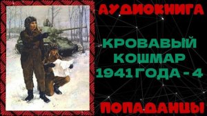 АУДИОКНИГА ПОПАДАНЦЫ: КРОВАВЫЙ КОШМАР 1941 ГОДА - 4