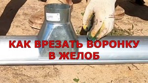 Как врезать воронку в водосточный желоб| Может, кому-нибудь пригодится|