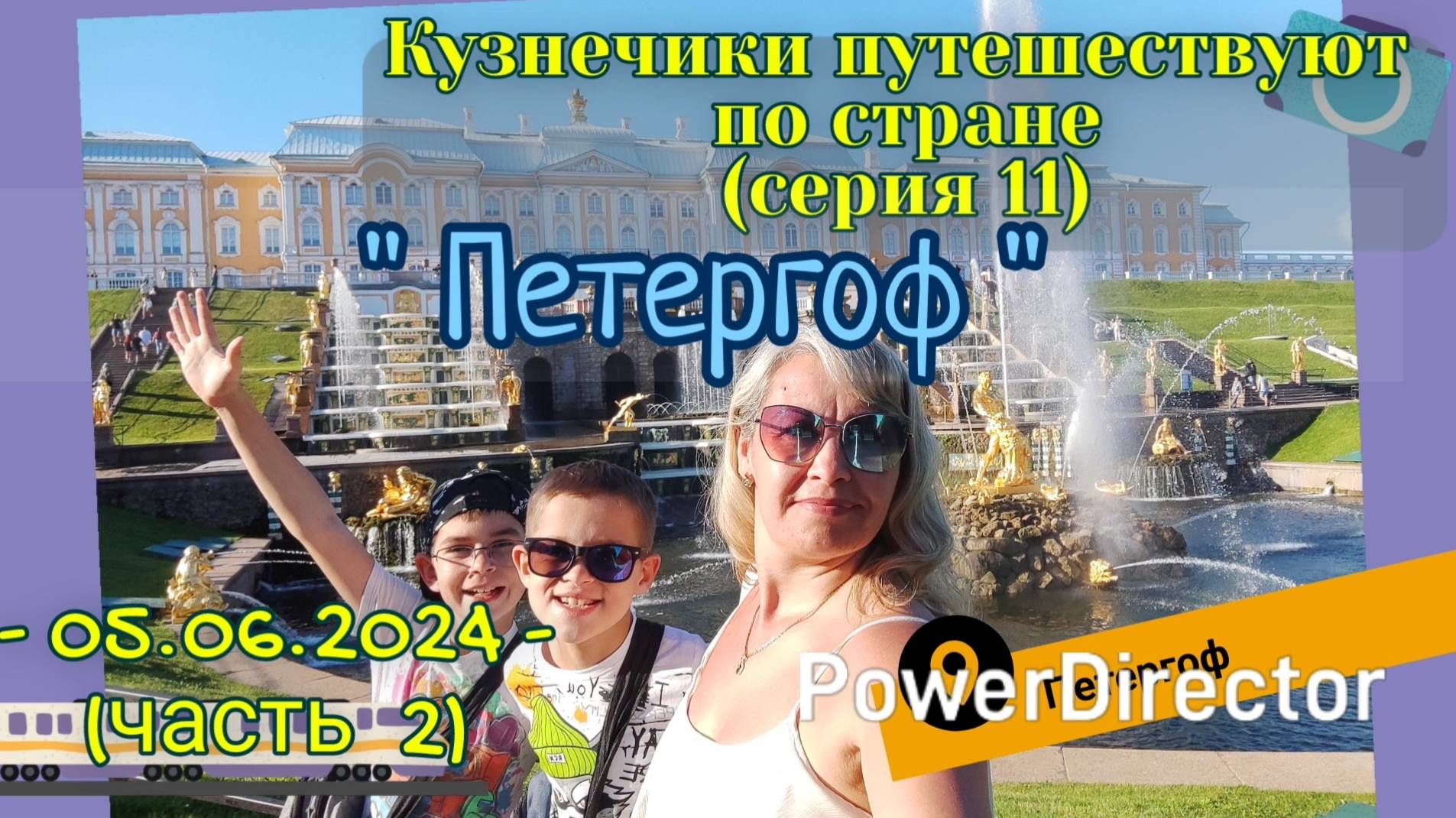 серия 11 - Петергоф - Питер 05.06.2024  ч2
