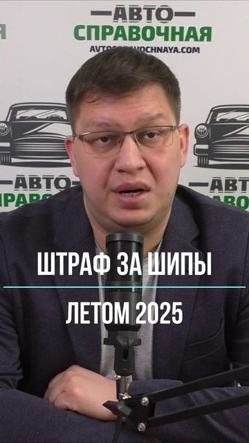 Штраф за шипы летом 2025 смотреть онлайн