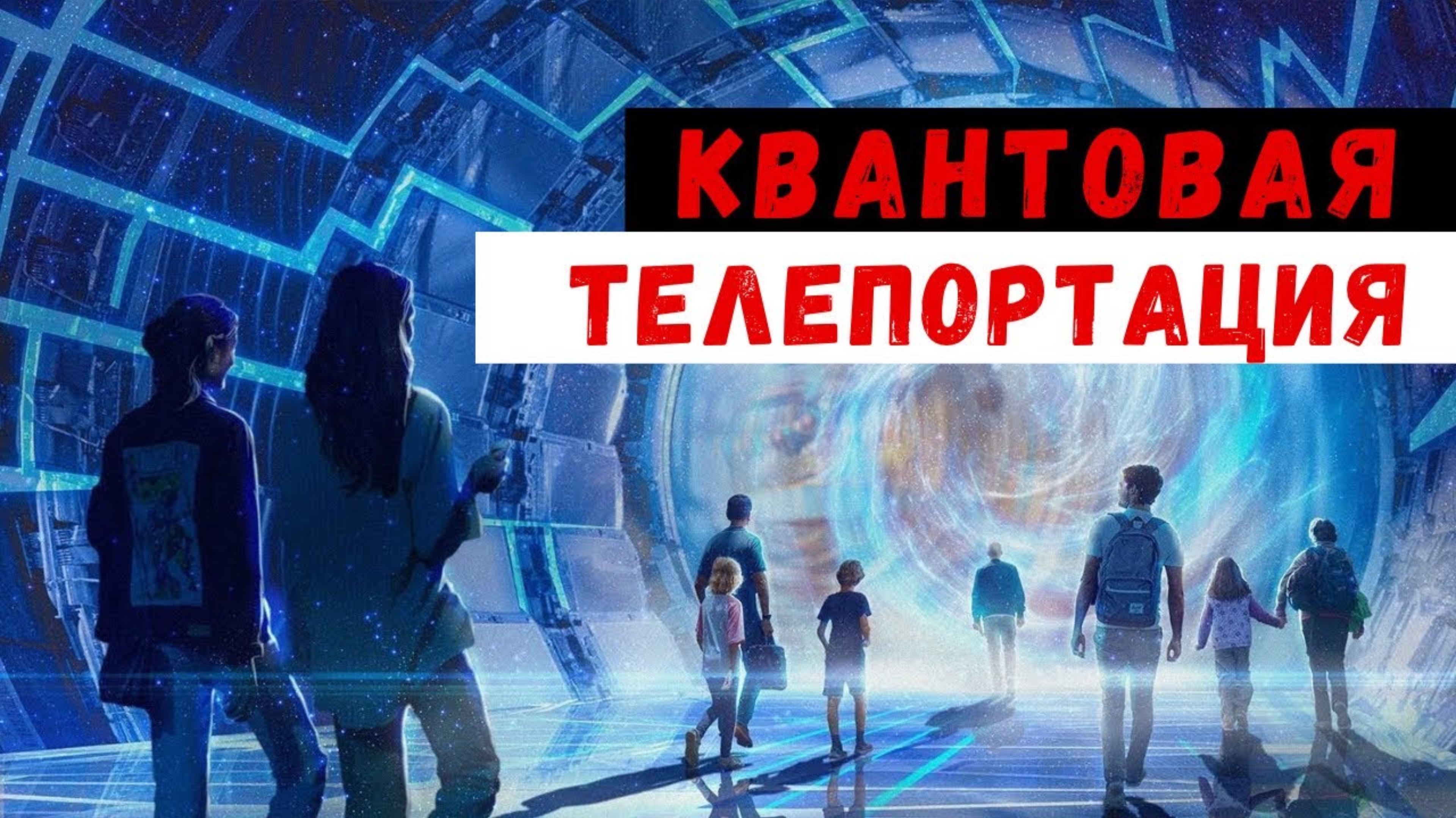Квантовая телепортация уже реальна смотреть онлайн