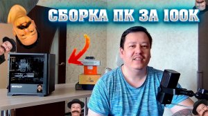 Народная, игровая сборка ПК. Как собрать компьютер за 100к.