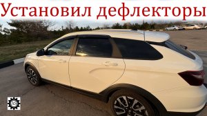Свежий взгляд на Lada Vesta NG: установка дверных дефлекторов!