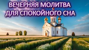 Вечерняя молитва «Для благополучного сна»