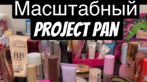 Масштабный ❤️Project pan❤️отчет 3. Много? Сама в шоке! Еще как всегда рубрика «руки-крюки»😆