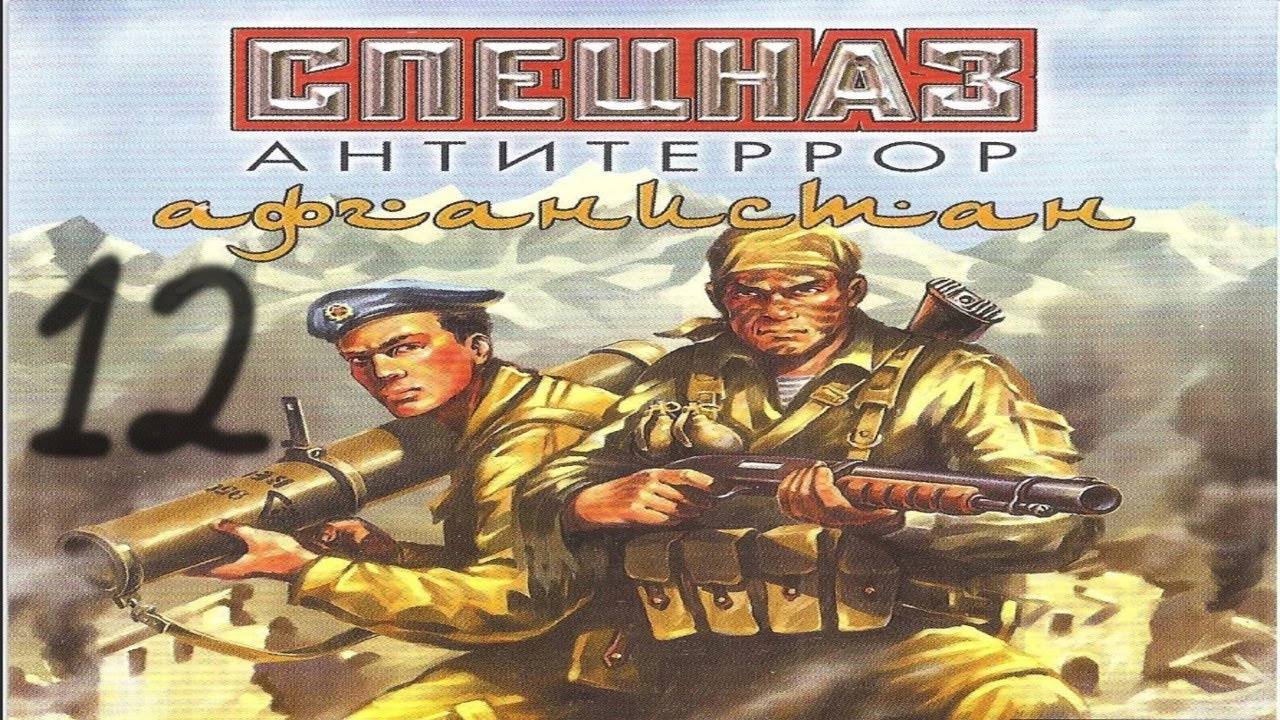 Прохождение Спецназ: Антитеррор. Афганистан #12 (Склады комплекса)