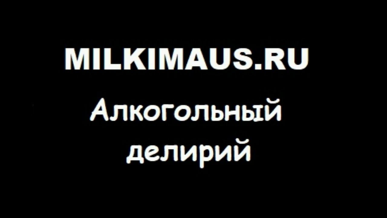 Алкогольный делирий