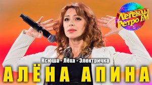 Алёна Апина - "Ксюша", "Лёха", "Электричка" (Легенды Ретро ФМ)