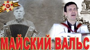 Майский вальс - поет Вячеслав Абросимов