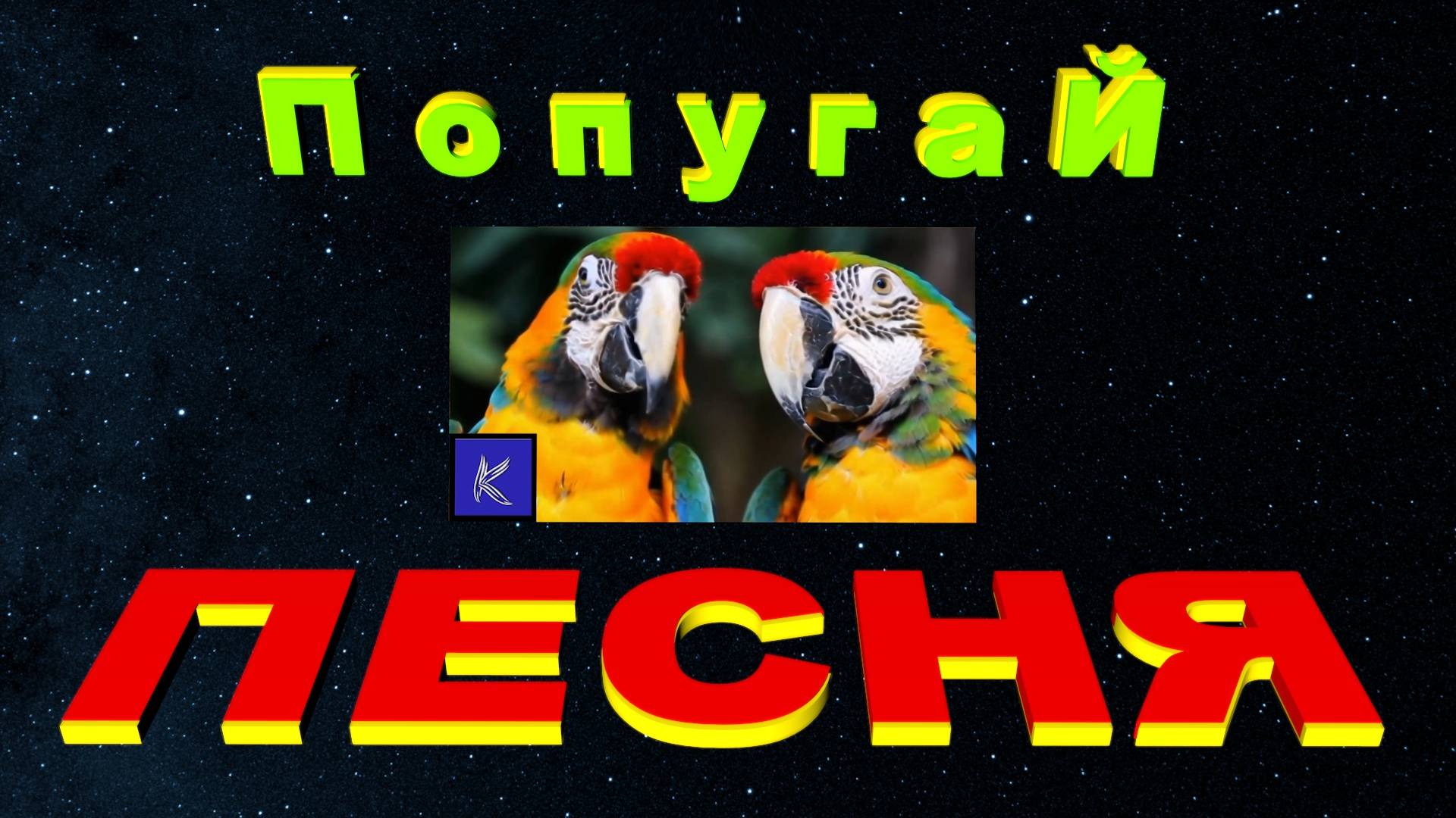 ПОПУГАЙ смотреть онлайн