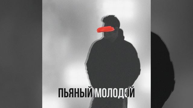 Пьяный молодой