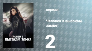 Человек в высоком замке 1 сезон 2 серия «Восход» (сериал, 2015)