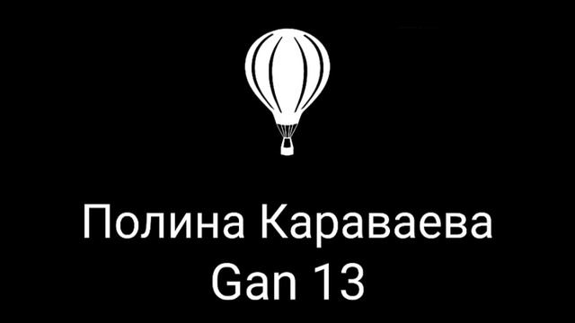 Полина Караваева- Gan 13 песня.