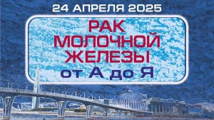 Эволюция аксиллярной хирургии при раке молочной железы. Виноградов В. В.