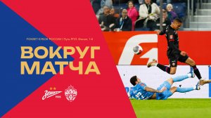 Вокруг матча | Зенит – ПФК ЦСКА