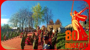 80 лет Великой Победы Никто не забыт Ничто не забыто