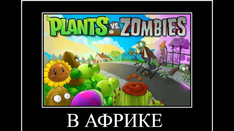 Ни ходите ДЕТИ.В АФРИКУ ГУЛЯЯЯТЬ