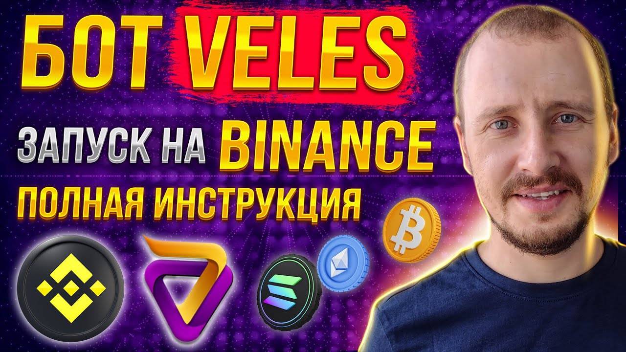 Запускаю Бот Veles на Binance Полная Инструкция Инвестиции и пассивный доход на Криптовалюте #veles смотреть онлайн