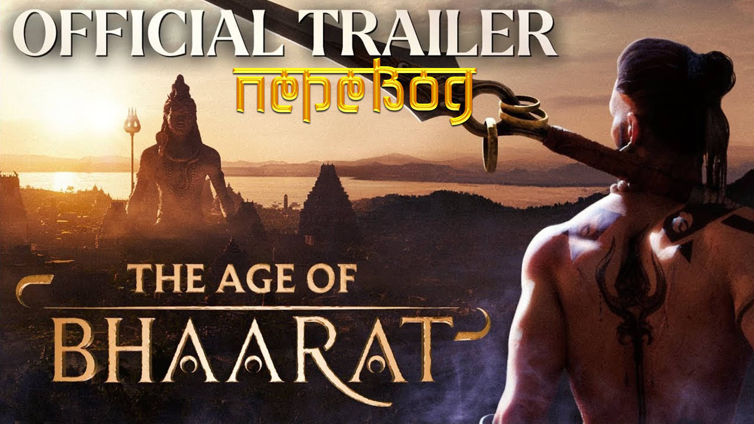 The Age of Bhaarat: Announcement trailer. Эпичный трейлер с переводом. смотреть онлайн