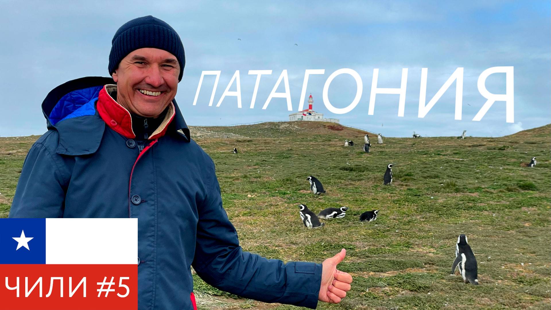 Чилийская Патагония. Магелланов пролив. Огненная Земля. смотреть онлайн