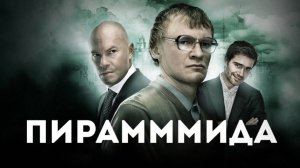 ПираМММида (2011)