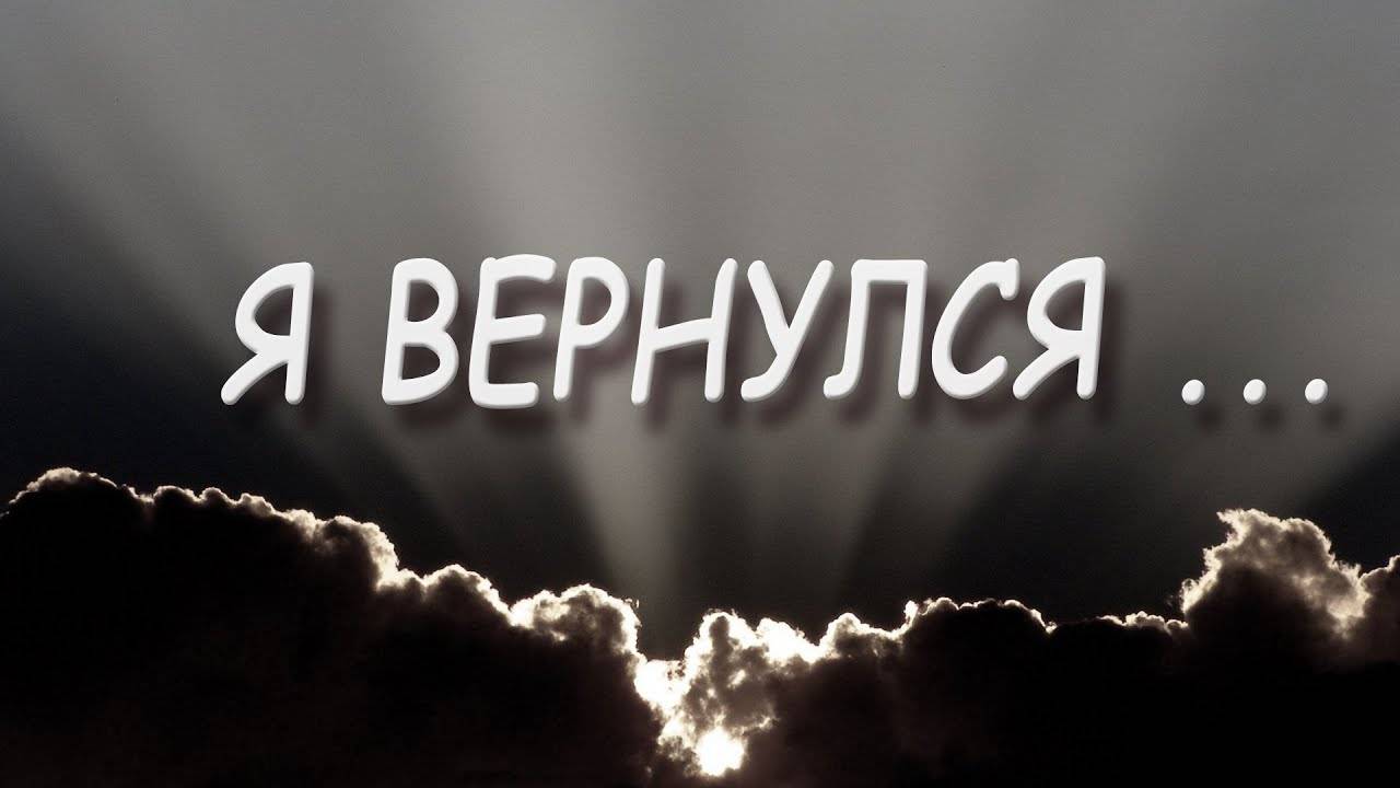 Я вернулся? смотреть онлайн