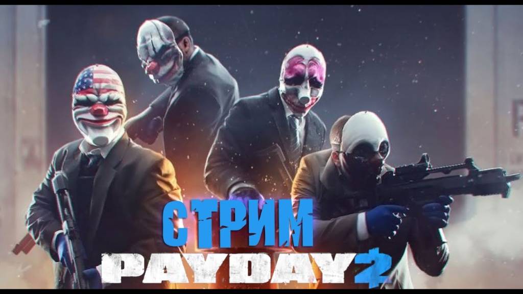 ➤PAYDAY 2 Co-op Прохождение Часть 1: Первое ограбление смотреть онлайн