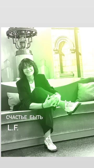 Счастье быть