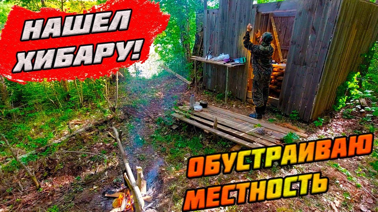 ЧТО БУДЕТ С ХИБАРОЙ? ОЧИСТИЛ МЕСТНОСТЬ, СДЕЛАЛ СТОЛ, НАШЕЛ ВАЛЕЖНИК НА СТРОПИЛА. ГОТОВЛЮ НА КОСТРЕ