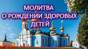 Молитва о рождении здоровых детей