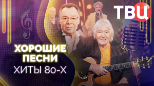 Хорошие песни. Хиты 80-х