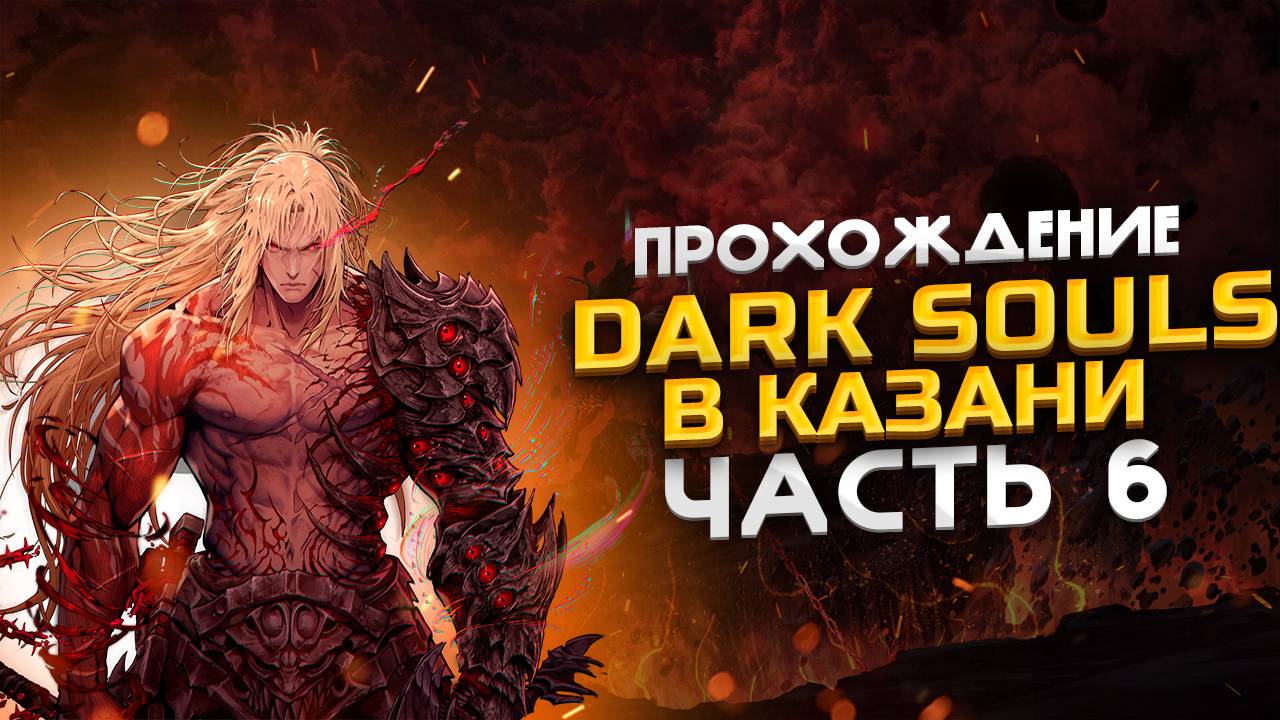 Прохождение The First Berserker: Khazan (Стрим 6) - Волбейно