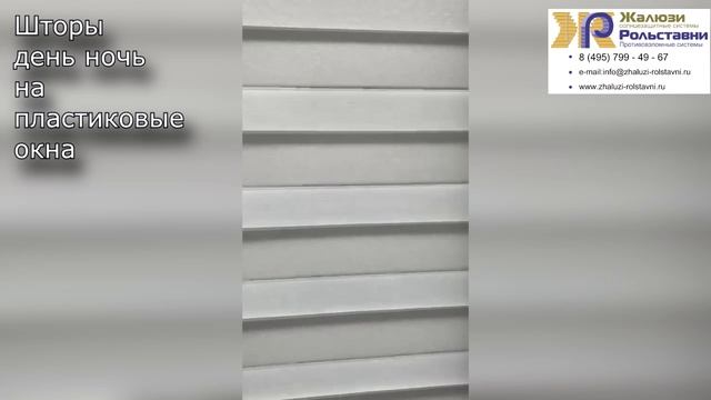Шторы день-ночь на пластиковые окна... смотреть онлайн