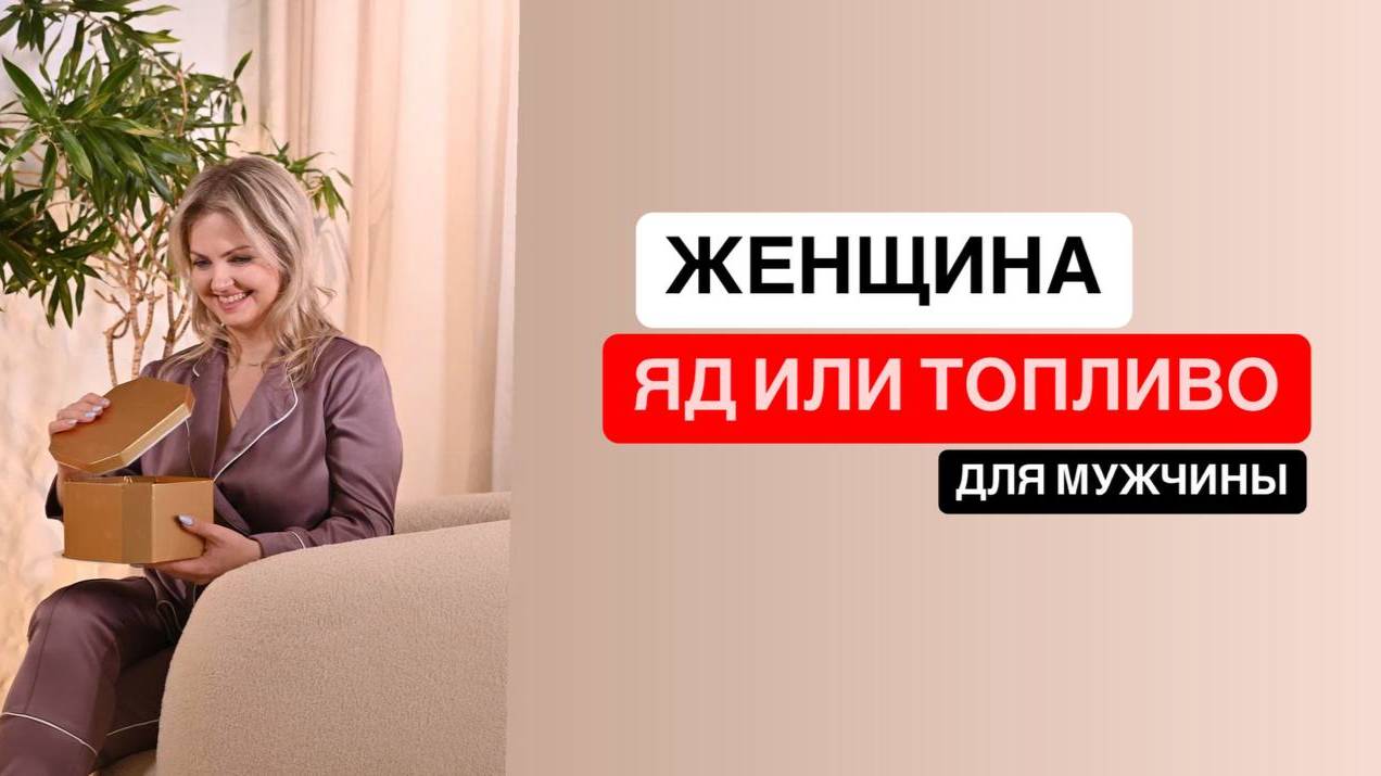 Женщина: топливо или яд для мужчины? Жесткий разбор