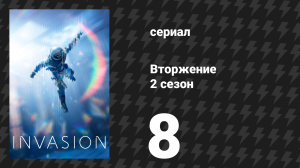 Вторжение 2 сезон 8 серия «Космический океан» (сериал, 2023)
