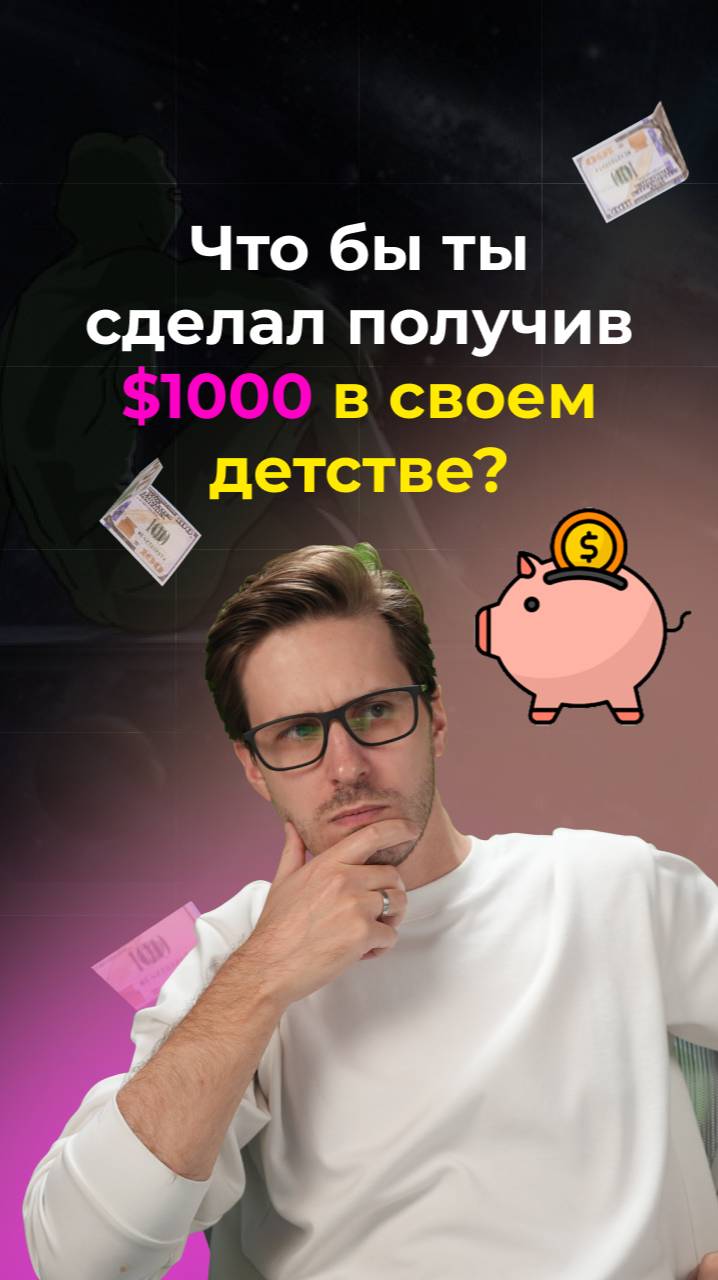 Что бы ты сделал получив $1000 в своем детстве? смотреть онлайн