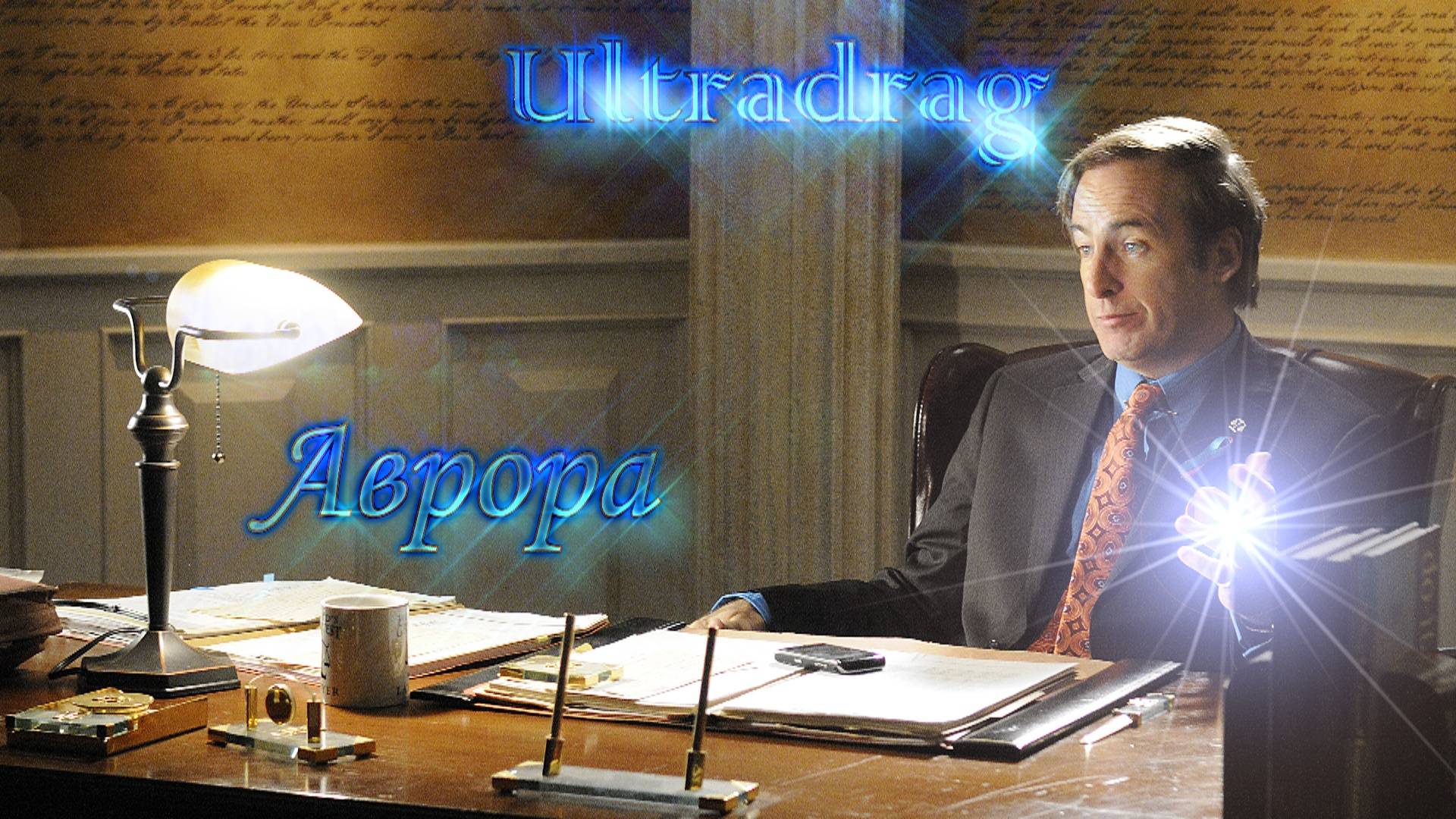 Ultradrag – Аврора