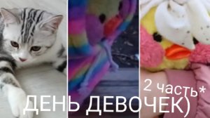 ДЕНЬ ДЕВОЧЕК☀!)  2 часть 🌺