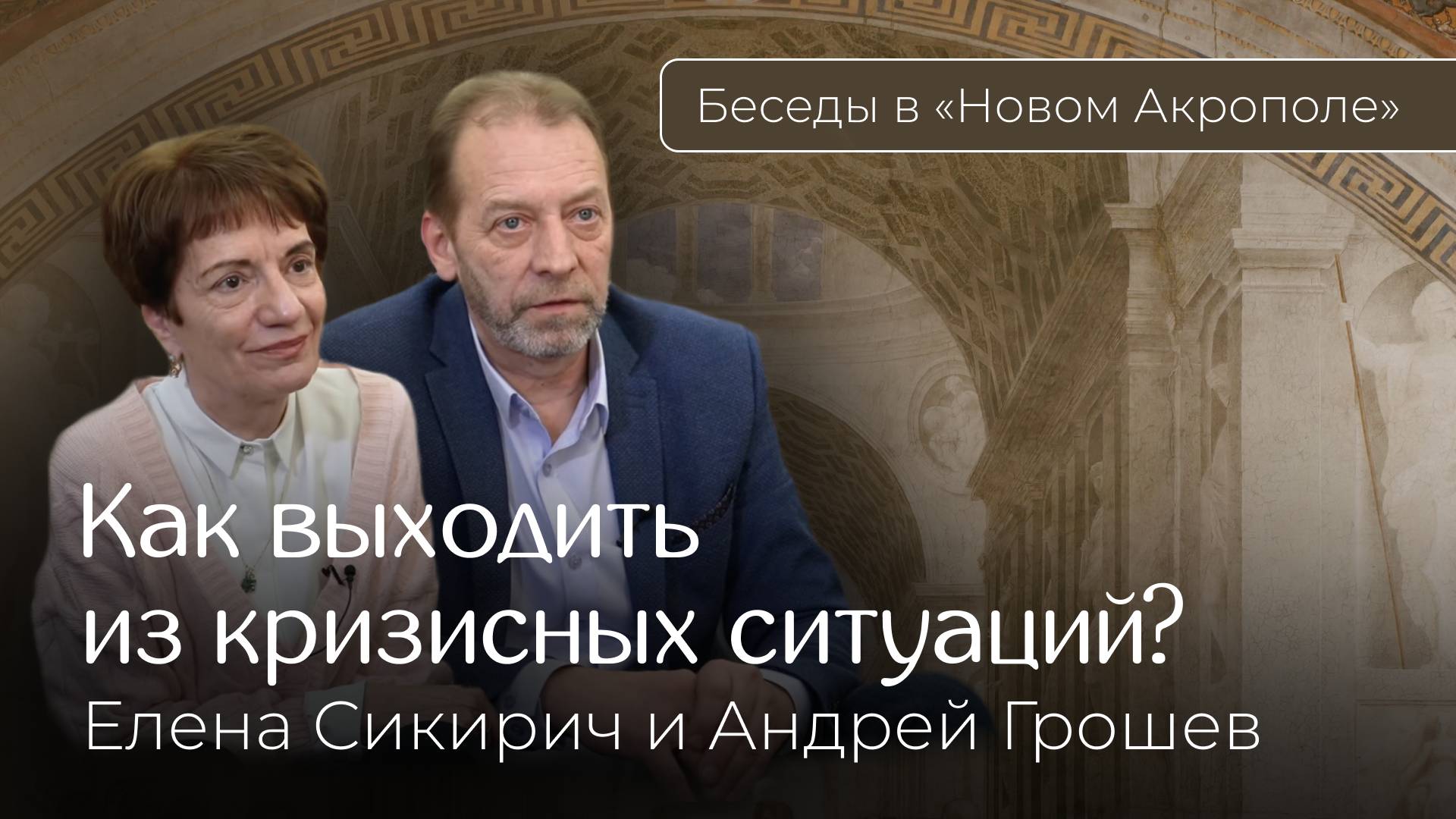 Как выходить из кризисных ситуаций? Фрагмент встречи с Еленой Сикирич и Андреем Грошевым